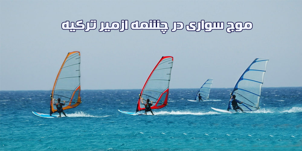 موج سواری در چشمه ازمیر ترکیه